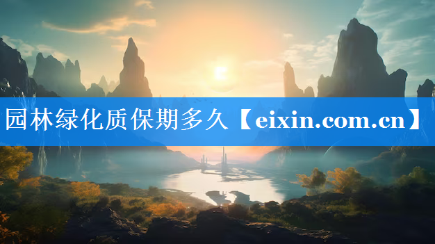 園林綠化質(zhì)保期多久