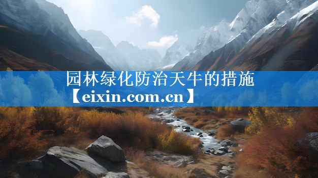 園林綠化防治天牛的措施