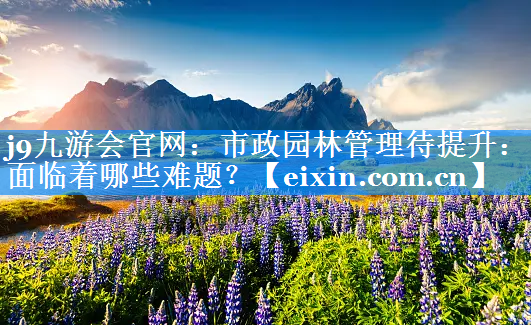 市政園林管理待提升：面臨著哪些難題？