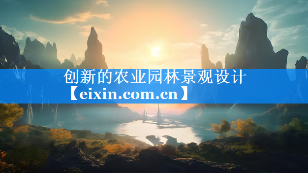 創(chuàng)新的農(nóng)業(yè)園林景觀設計