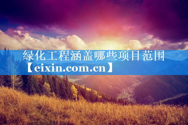 綠化工程涵蓋哪些項目范圍