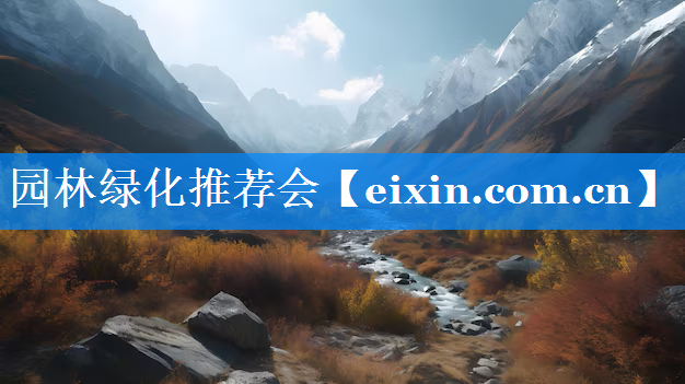 園林綠化推薦會(huì)