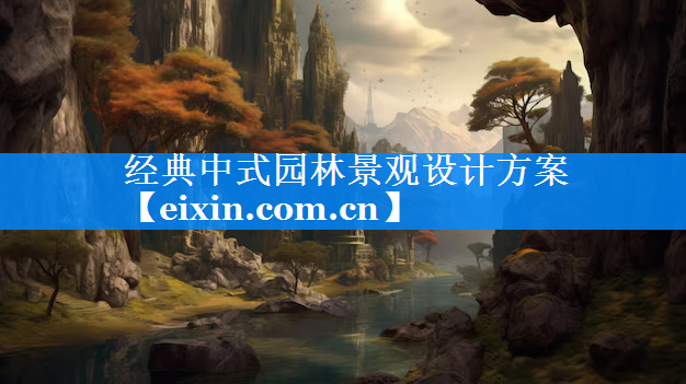 經典中式園林景觀設計方案
