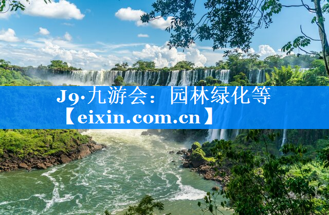 園林綠化等