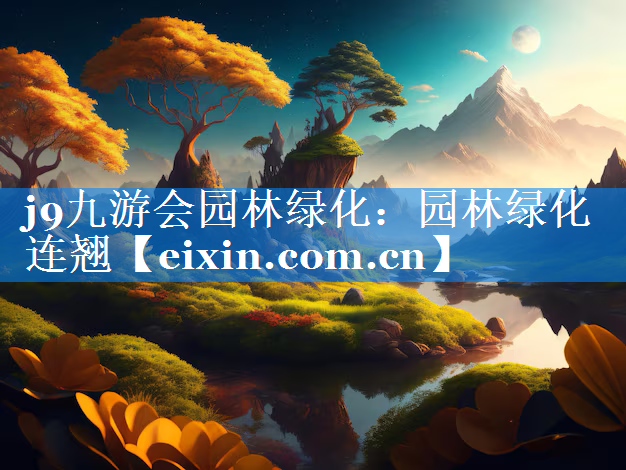 園林綠化連翹