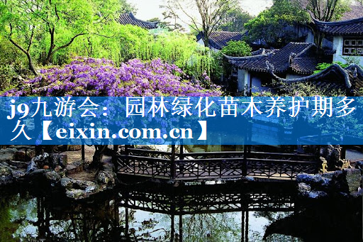 園林綠化苗木養(yǎng)護期多久