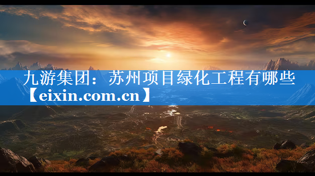 蘇州項(xiàng)目綠化工程有哪些