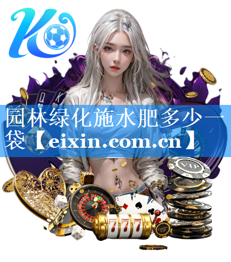 園林綠化施水肥多少一袋