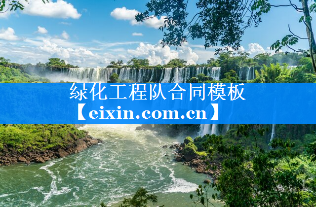 綠化工程隊合同模板