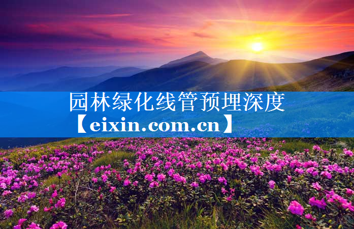 園林綠化線管預(yù)埋深度