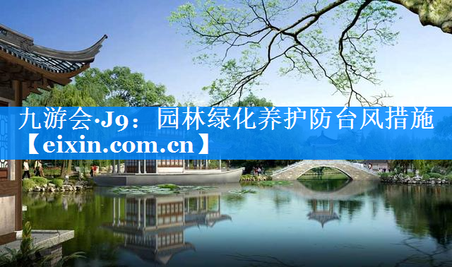 園林綠化養(yǎng)護(hù)防臺風(fēng)措施