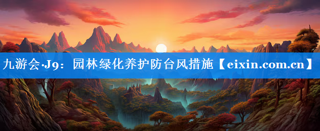 園林綠化養(yǎng)護(hù)防臺風(fēng)措施