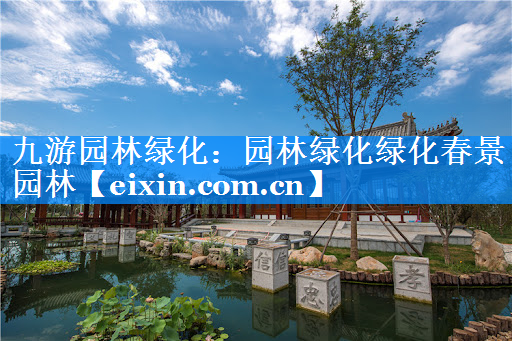 園林綠化綠化春景園林
