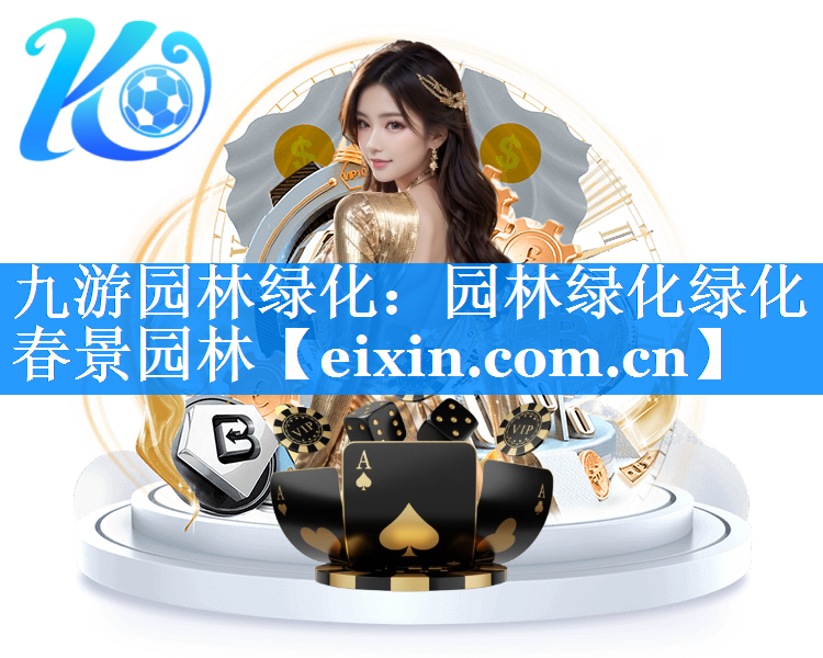 園林綠化綠化春景園林