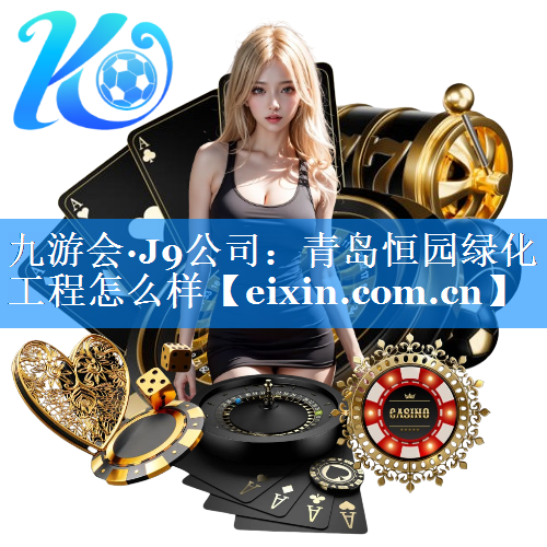 青島恒園綠化工程怎么樣