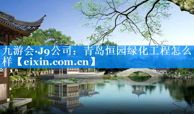 青島恒園綠化工程怎么樣