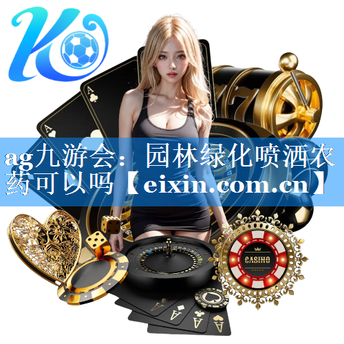 園林綠化噴灑農(nóng)藥可以嗎