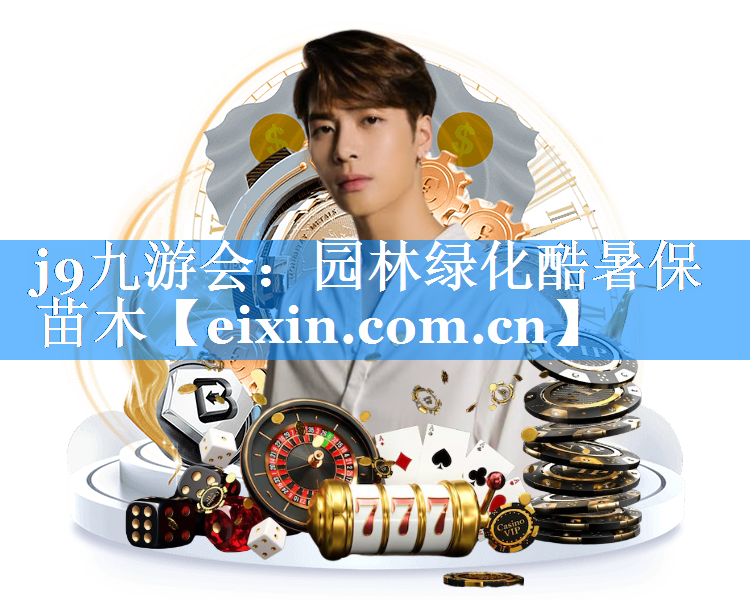 園林綠化酷暑保苗木
