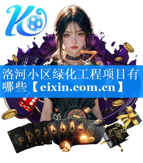 洛河小區(qū)綠化工程項(xiàng)目有哪些