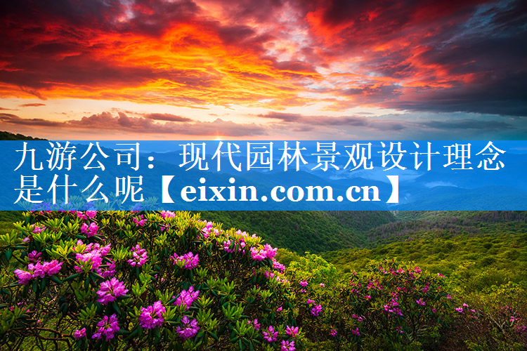 現(xiàn)代園林景觀設(shè)計理念是什么呢