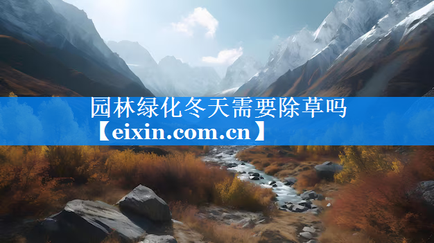 園林綠化冬天需要除草嗎