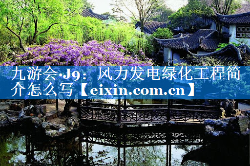 風力發(fā)電綠化工程簡介怎么寫