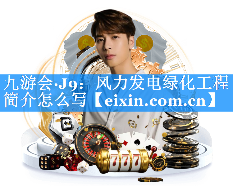 風力發(fā)電綠化工程簡介怎么寫