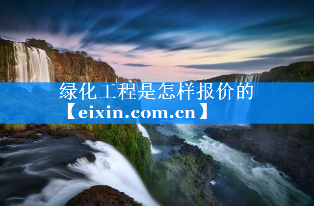 綠化工程是怎樣報價的