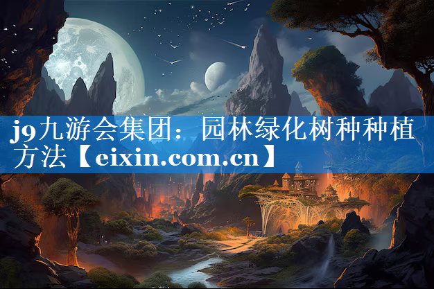 園林綠化樹(shù)種種植方法