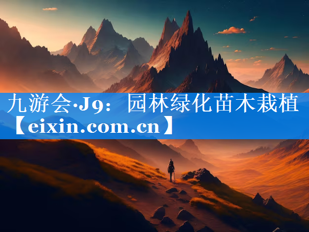 園林綠化苗木栽植