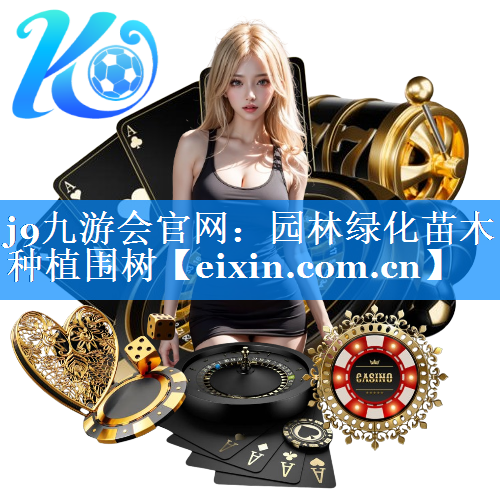 園林綠化苗木種植圍樹
