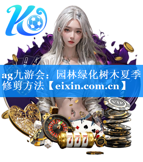 園林綠化樹木夏季修剪方法