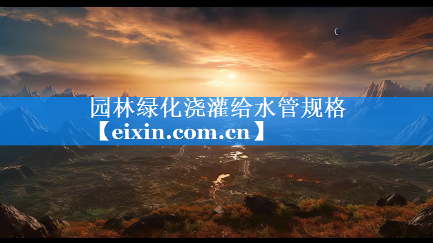 園林綠化澆灌給水管規(guī)格