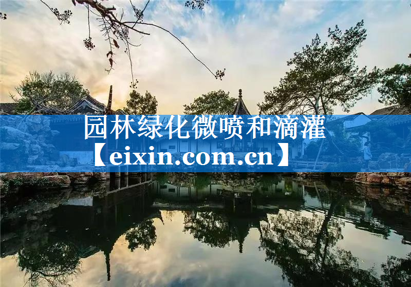 園林綠化微噴和滴灌