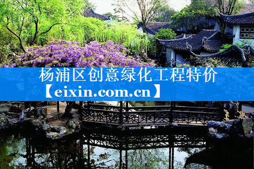 楊浦區(qū)創(chuàng)意綠化工程特價