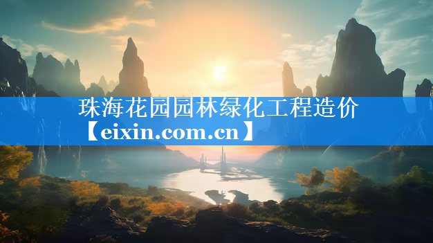 珠海花園園林綠化工程造價(jià)