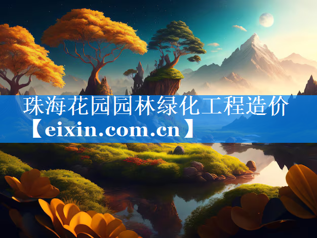 珠海花園園林綠化工程造價(jià)