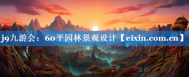 60平園林景觀設(shè)計(jì)