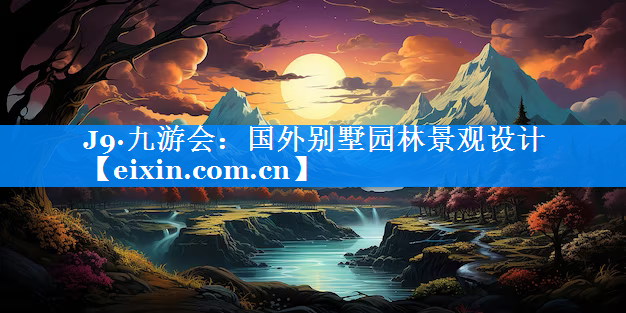 國(guó)外別墅園林景觀設(shè)計(jì)