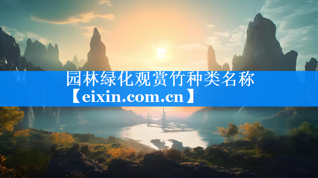 園林綠化觀賞竹種類名稱