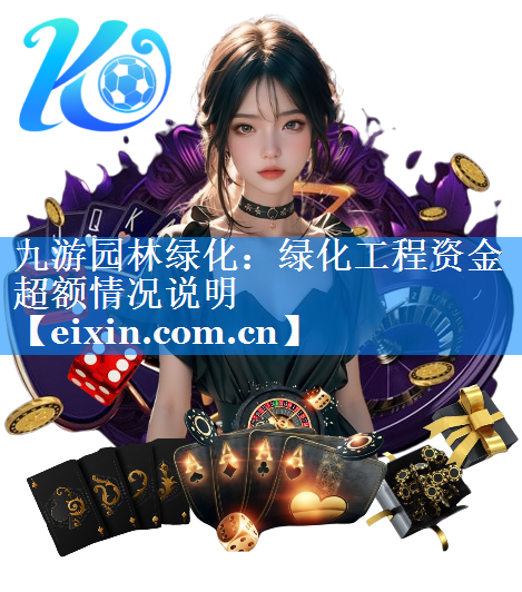 綠化工程資金超額情況說明