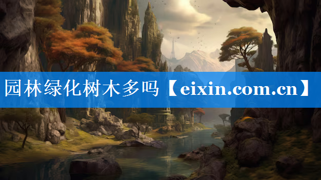 園林綠化樹木多嗎