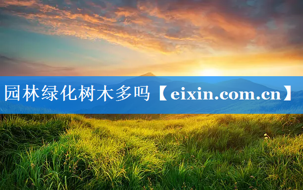 園林綠化樹木多嗎