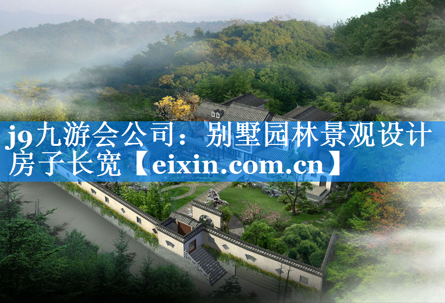 別墅園林景觀設(shè)計(jì)房子長(zhǎng)寬