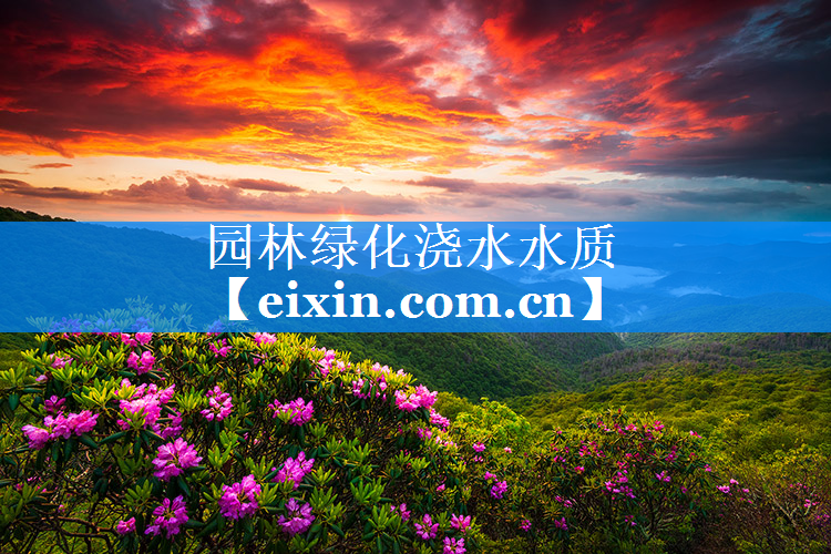 園林綠化澆水水質(zhì)
