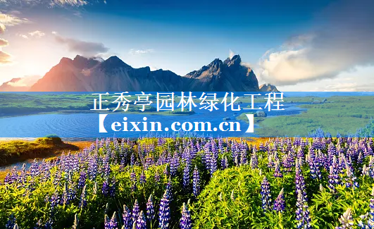正秀亭園林綠化工程