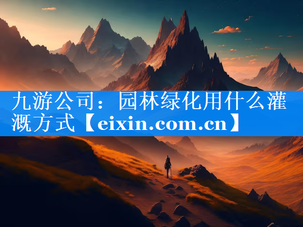 園林綠化用什么灌溉方式
