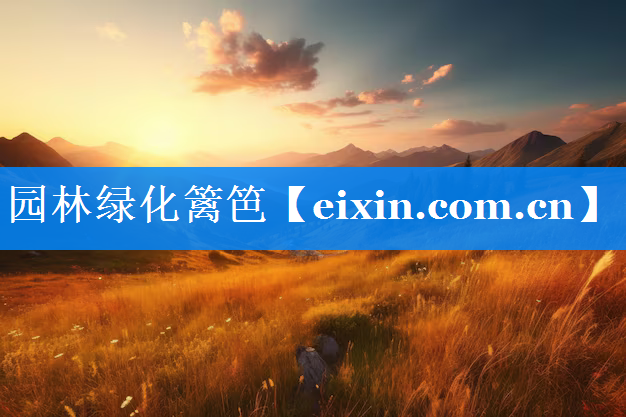 園林綠化籬笆