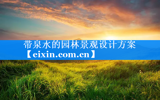 帶泉水的園林景觀設(shè)計方案