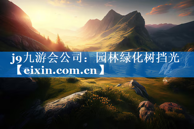 園林綠化樹擋光